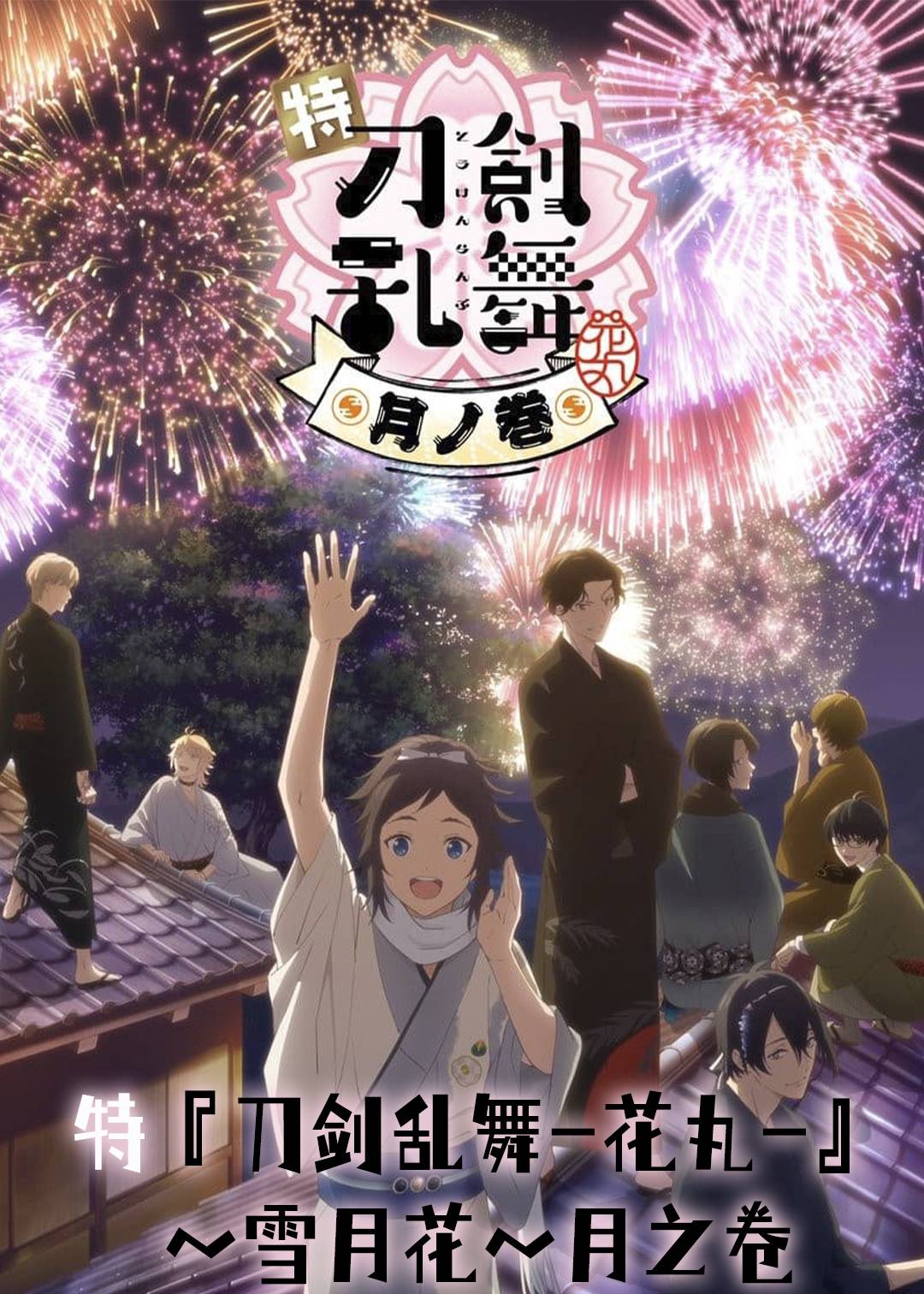 特『刀剑乱舞花丸』雪月花月之卷}