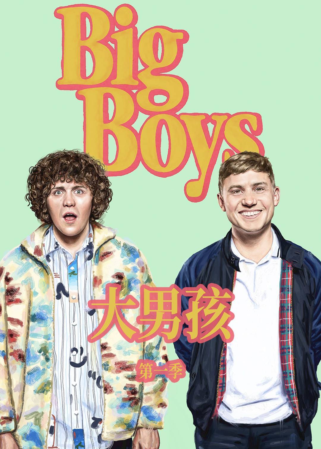 大男孩 1}