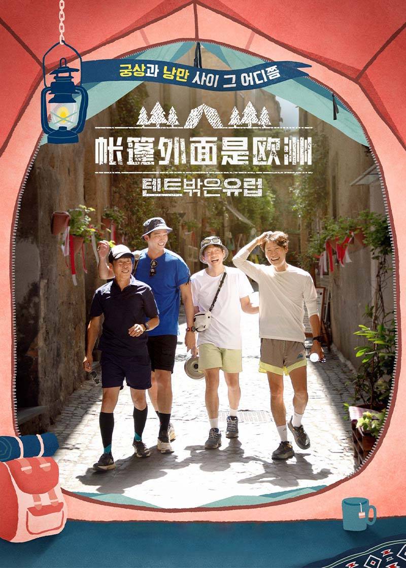 帐篷外面是欧洲}
