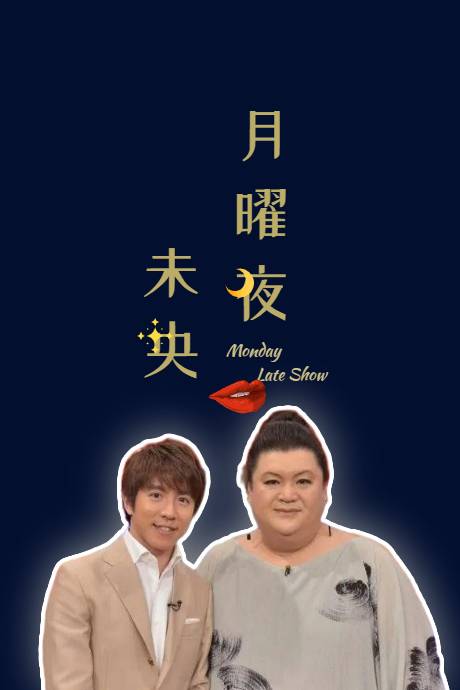 月曜夜未央22新春SP}