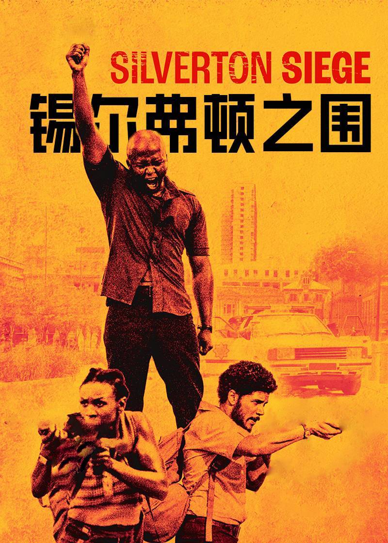 锡尔弗顿之围}