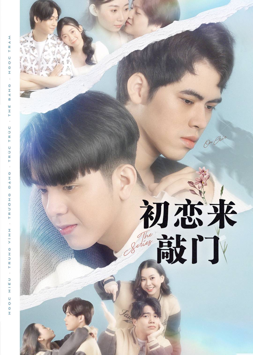 初恋来敲门}