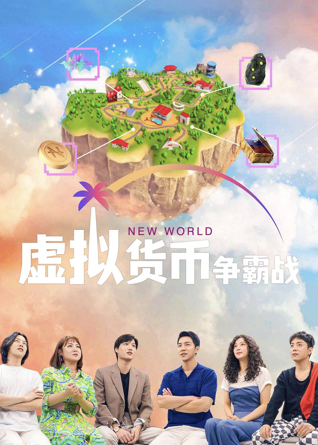 New World虚拟货币争霸战}