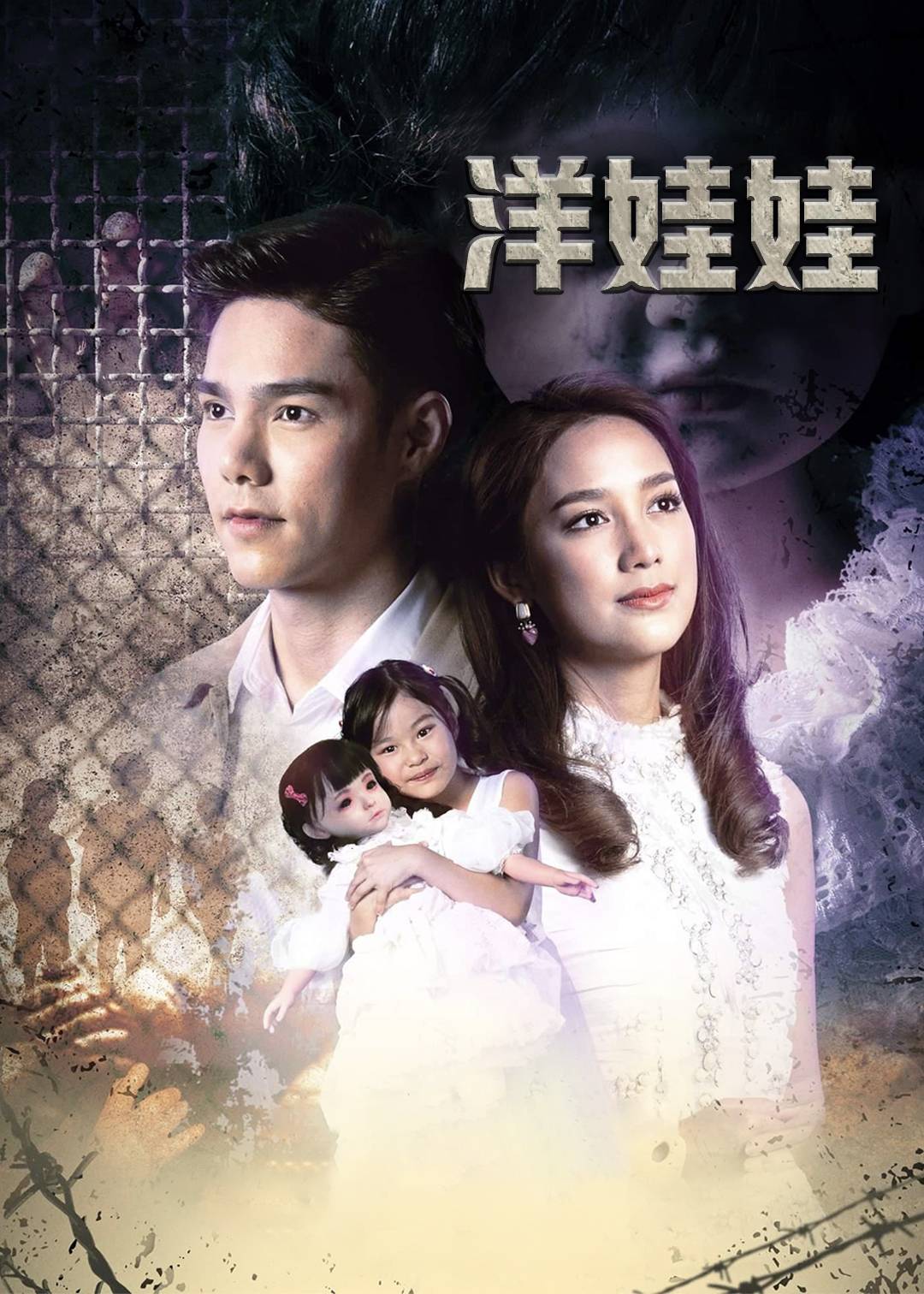 洋娃娃}