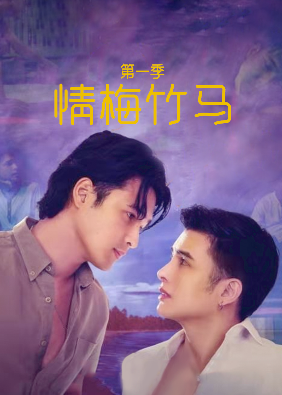 情梅竹马 2}