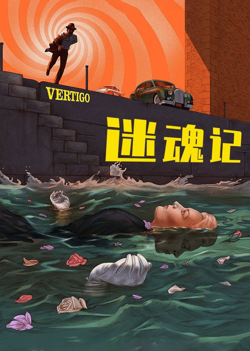 迷魂记}
