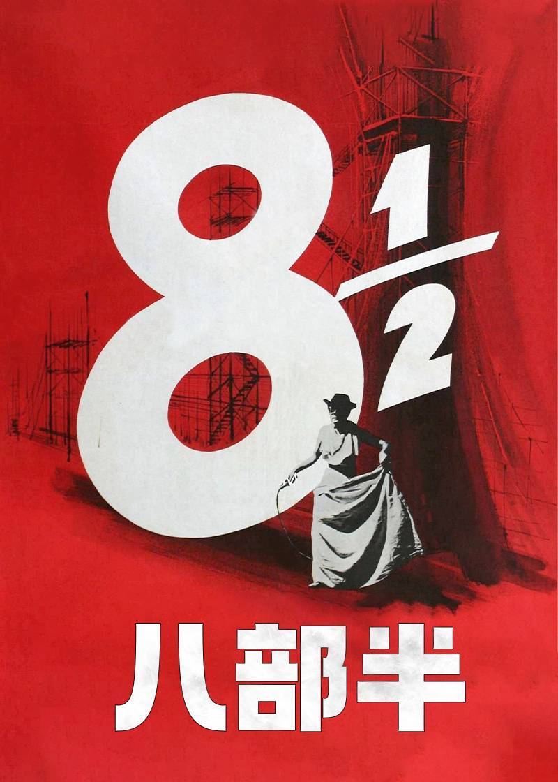 八部半}