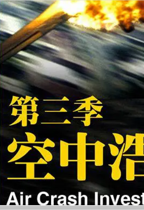 空中浩劫 3}