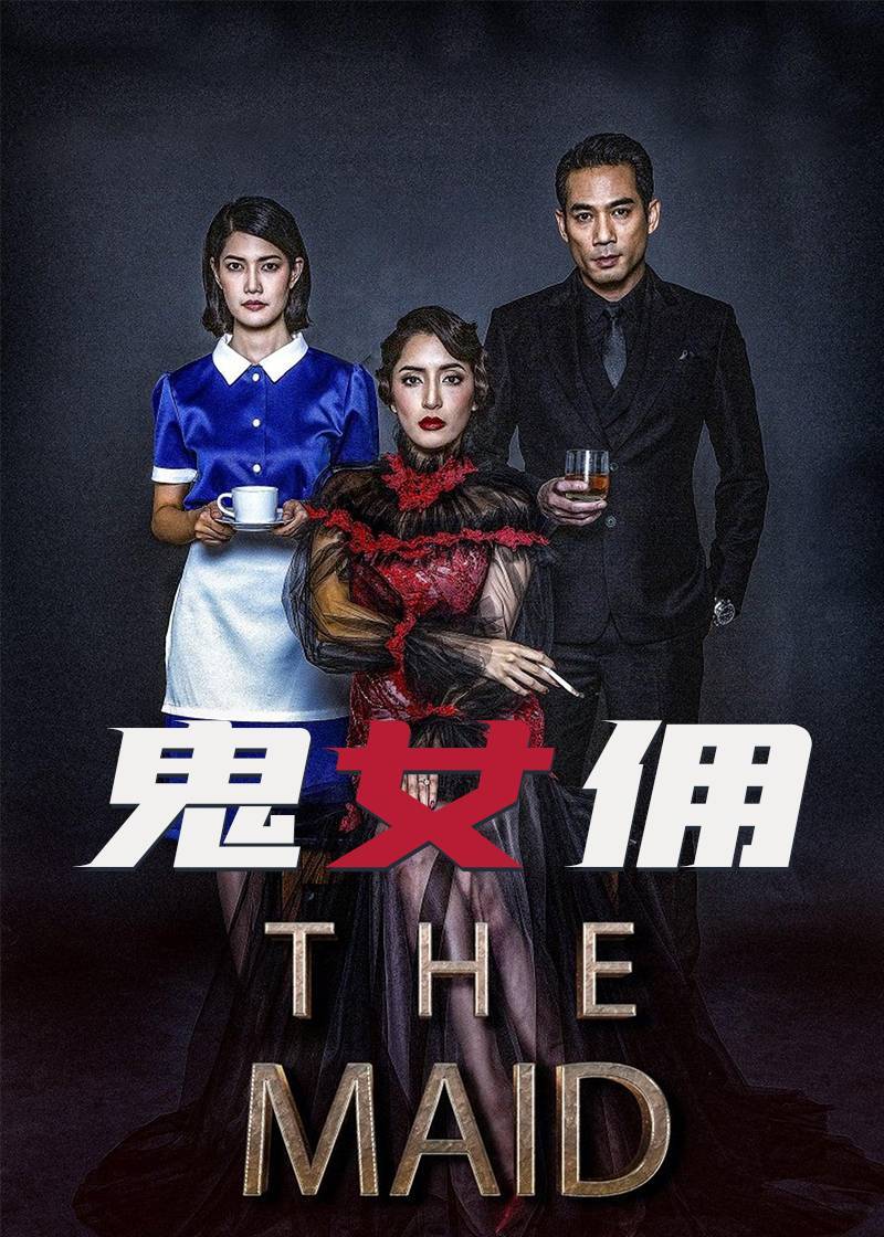 鬼女佣}