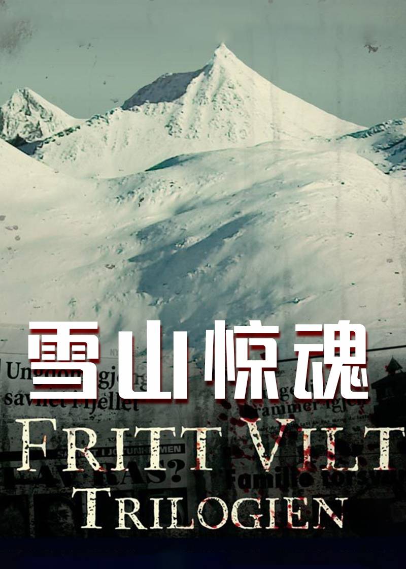雪山惊魂}