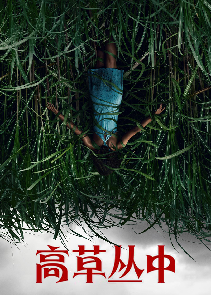 高草丛中}