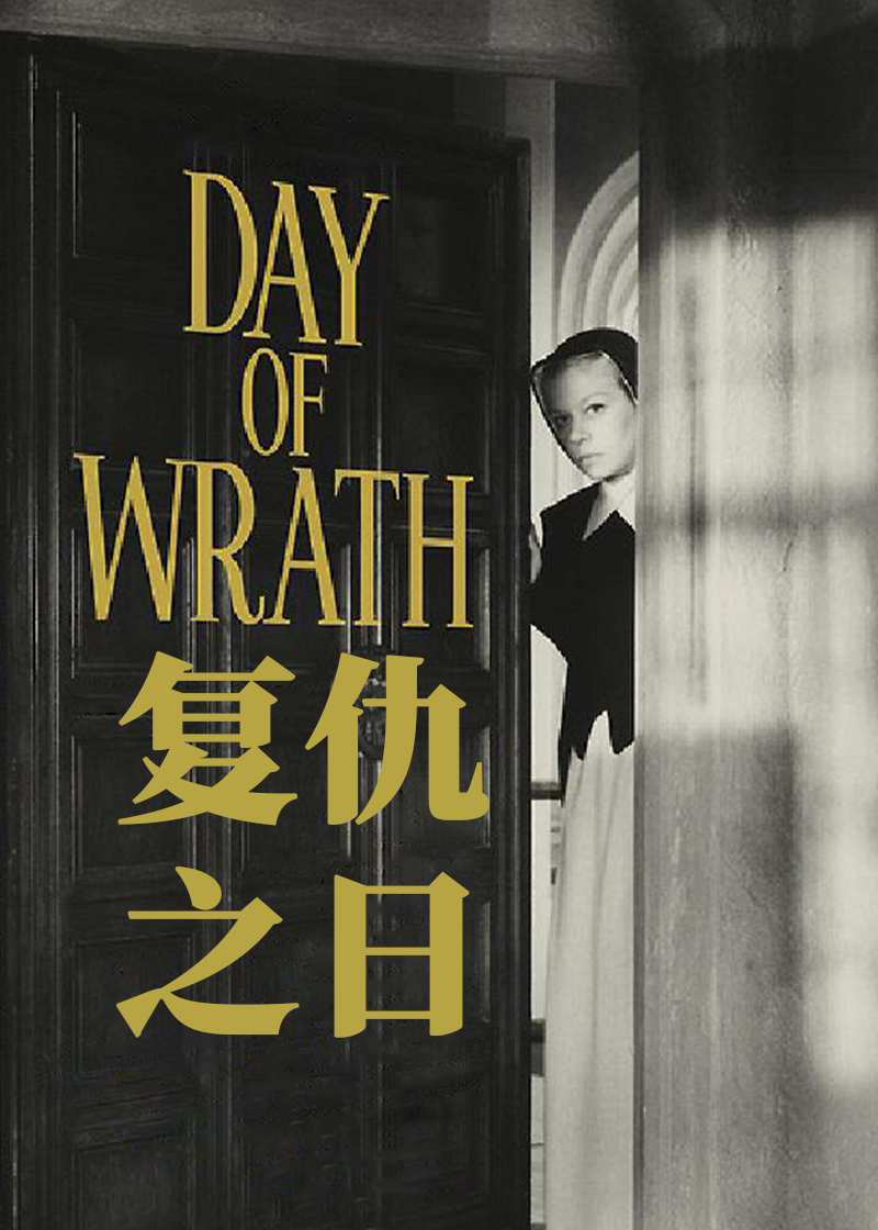 复仇之日}