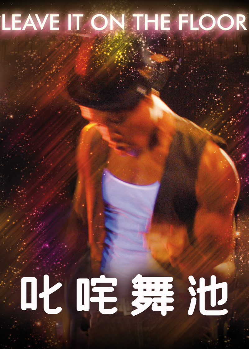 叱咤舞池}