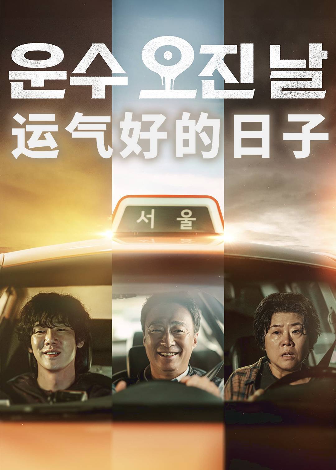运气好的日子}