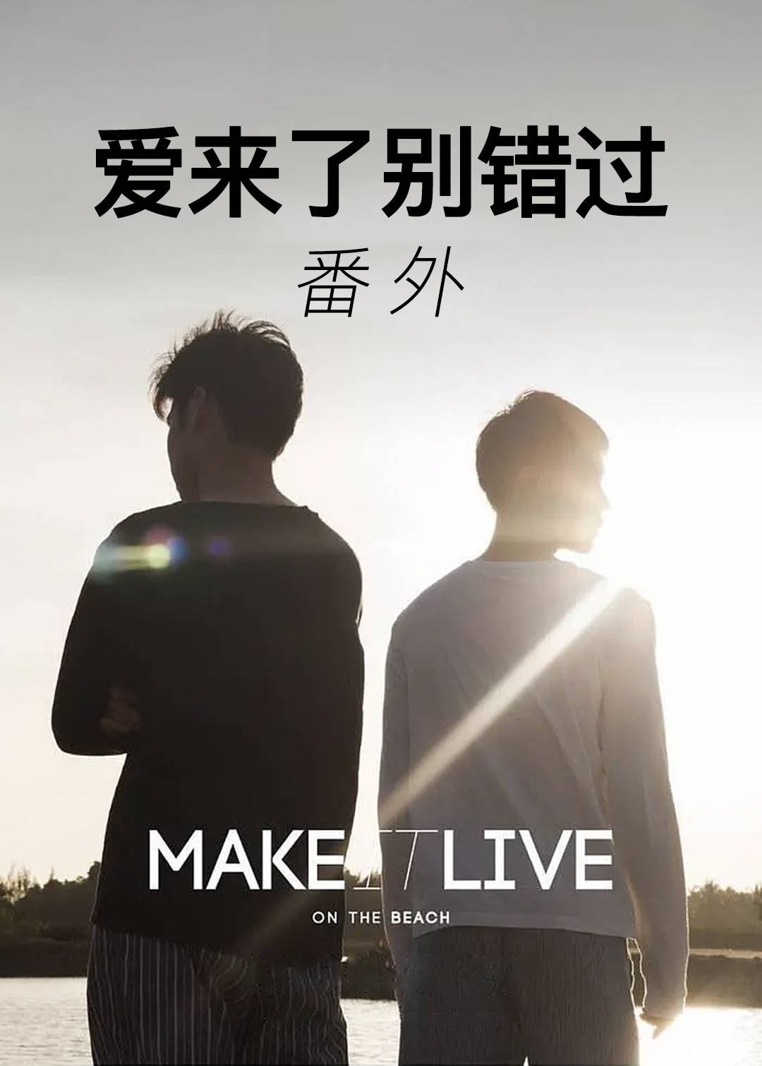 爱来了别错过 番外}