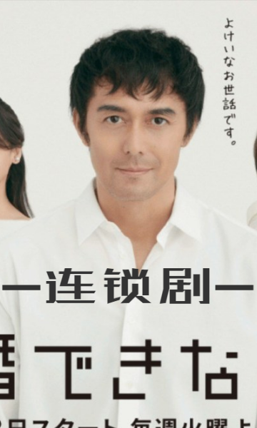 还是不能结婚的男人连锁剧}