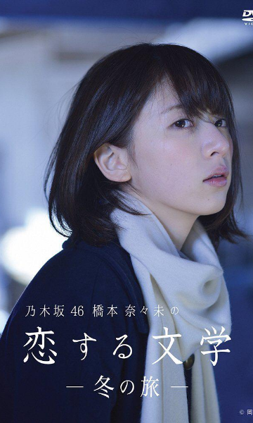 桥本奈奈未的恋爱文学冬之旅}