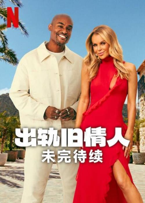 出轨旧情人未完待续}