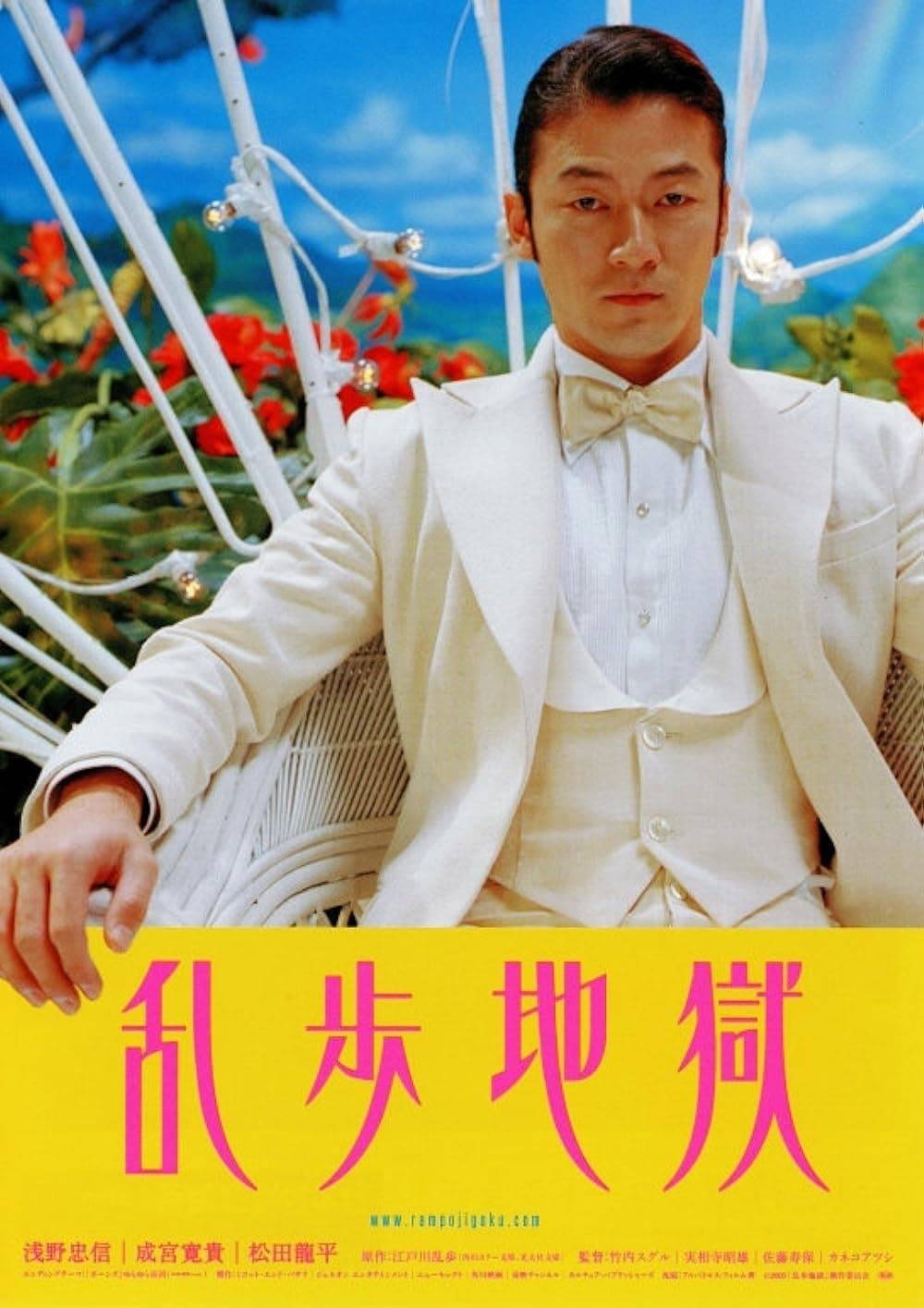 乱步地狱}