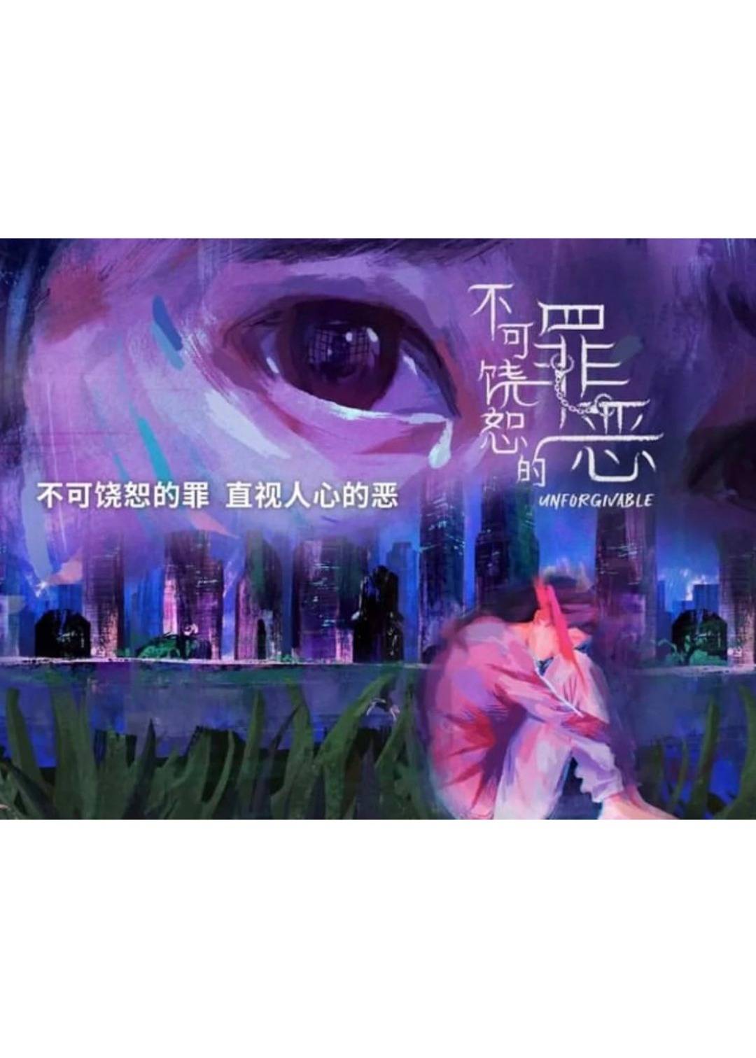 不可饶恕的罪恶}