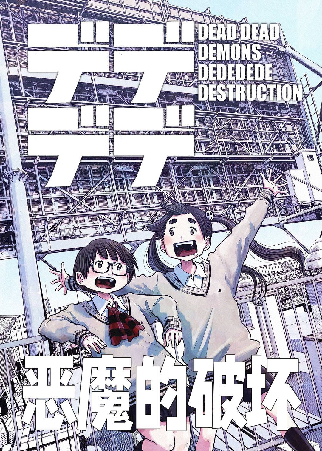 恶魔的破坏}
