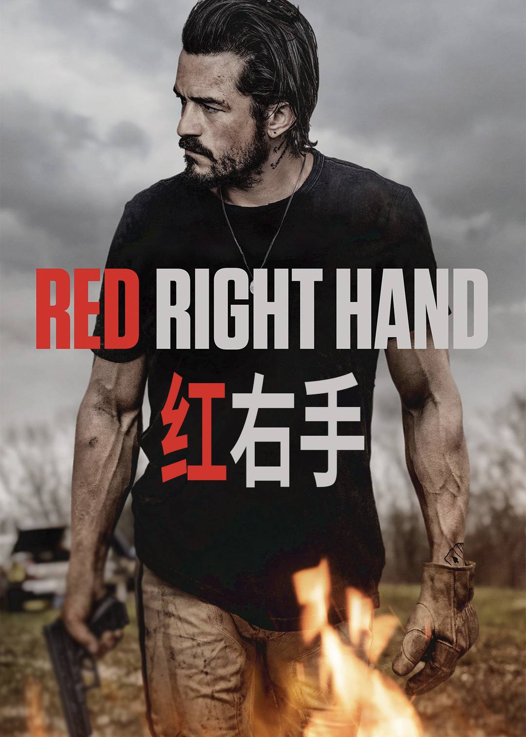 红右手}