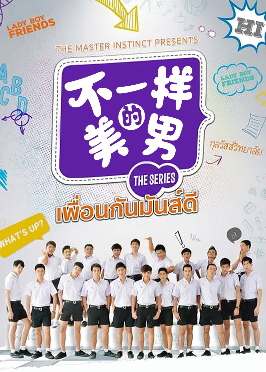 不一样的美男}