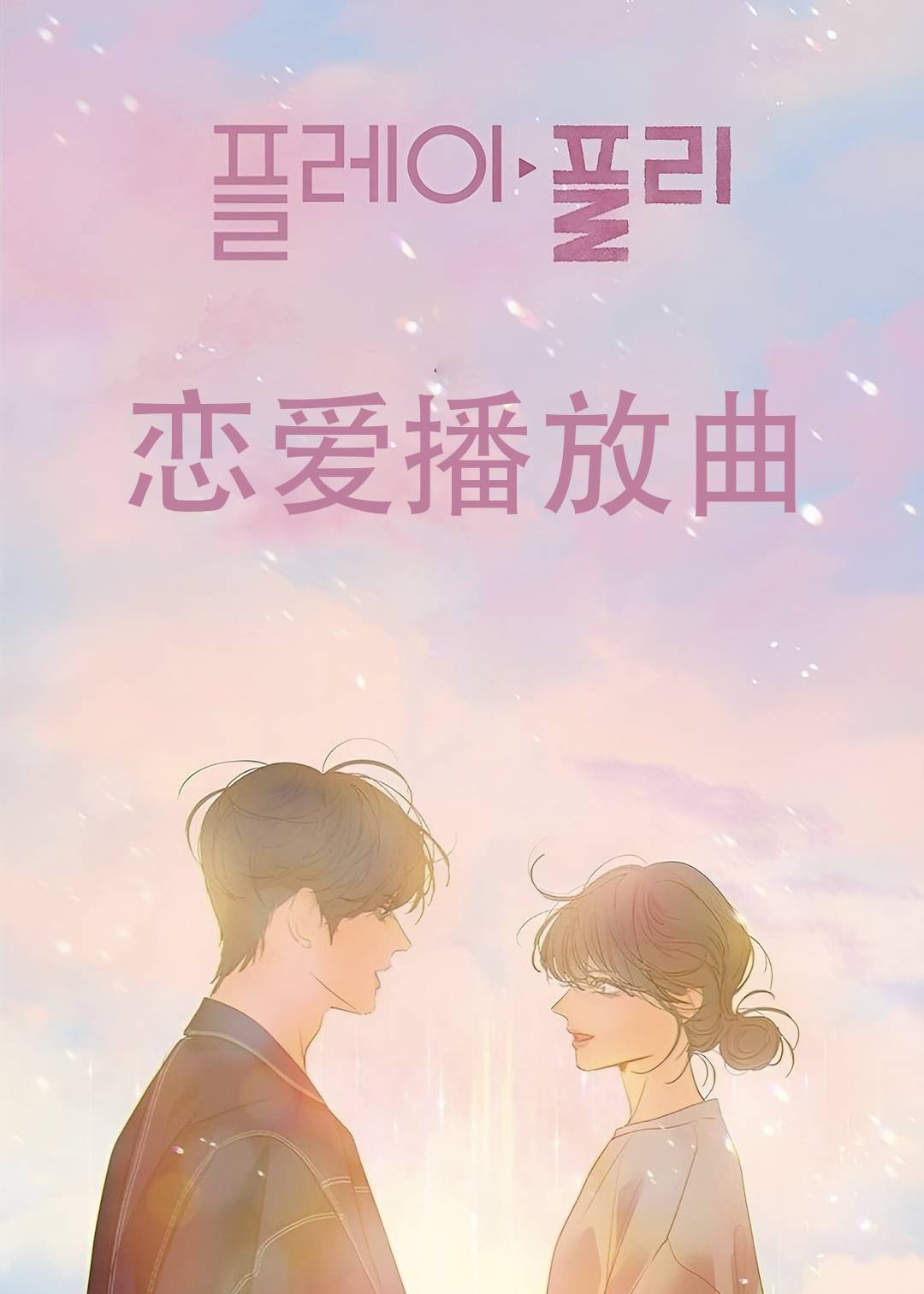 恋爱播放曲}