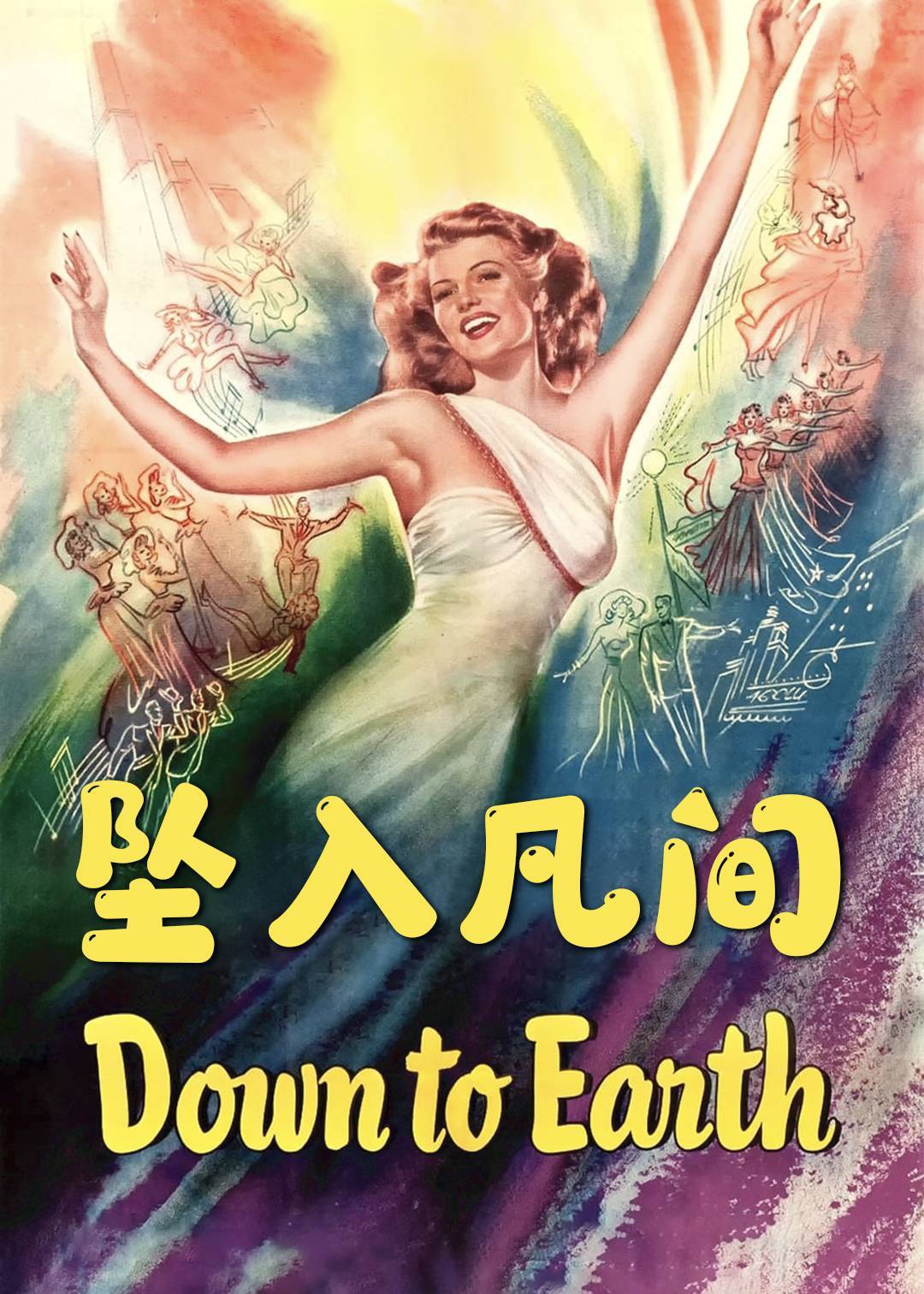 坠入凡间}