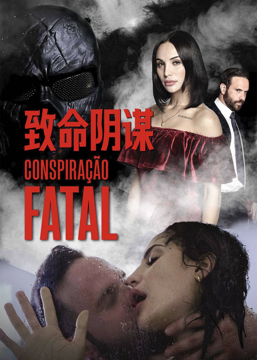 致命阴谋}