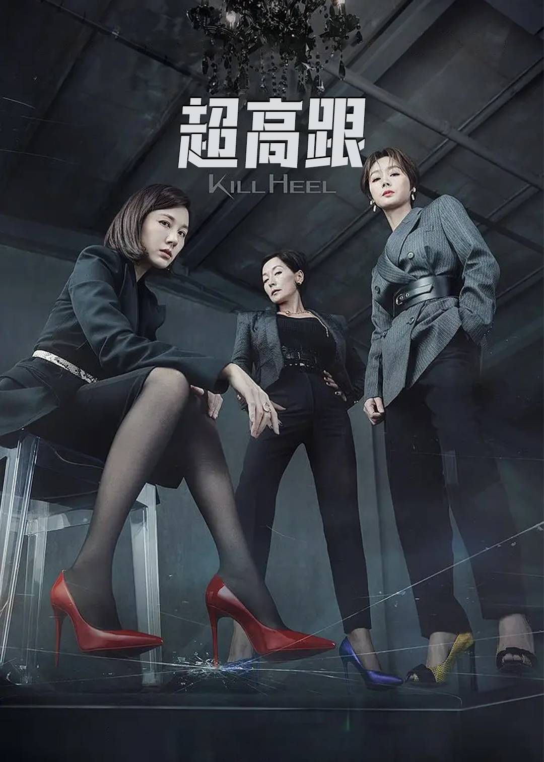 超高跟}