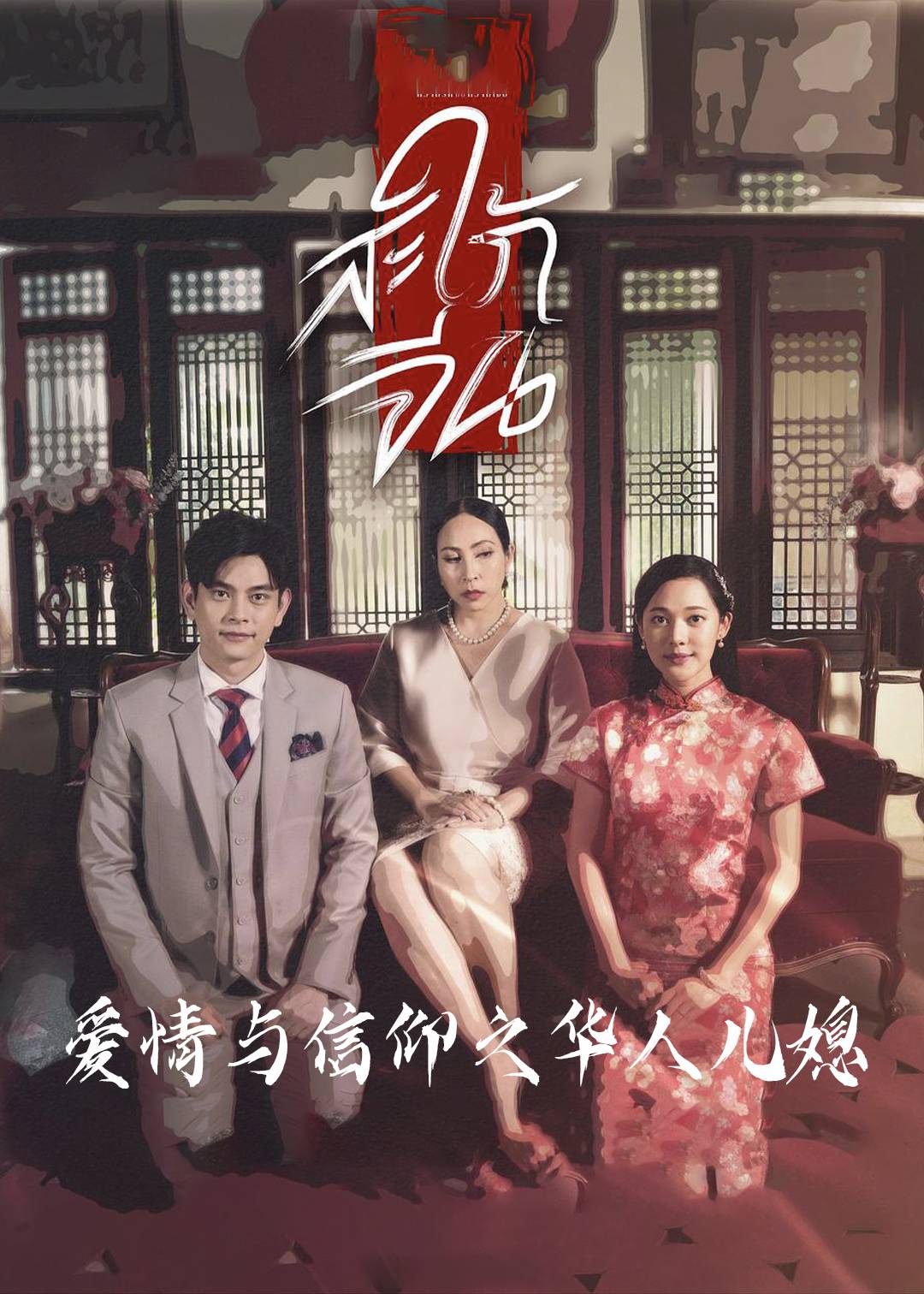爱情与信仰之华人儿媳}