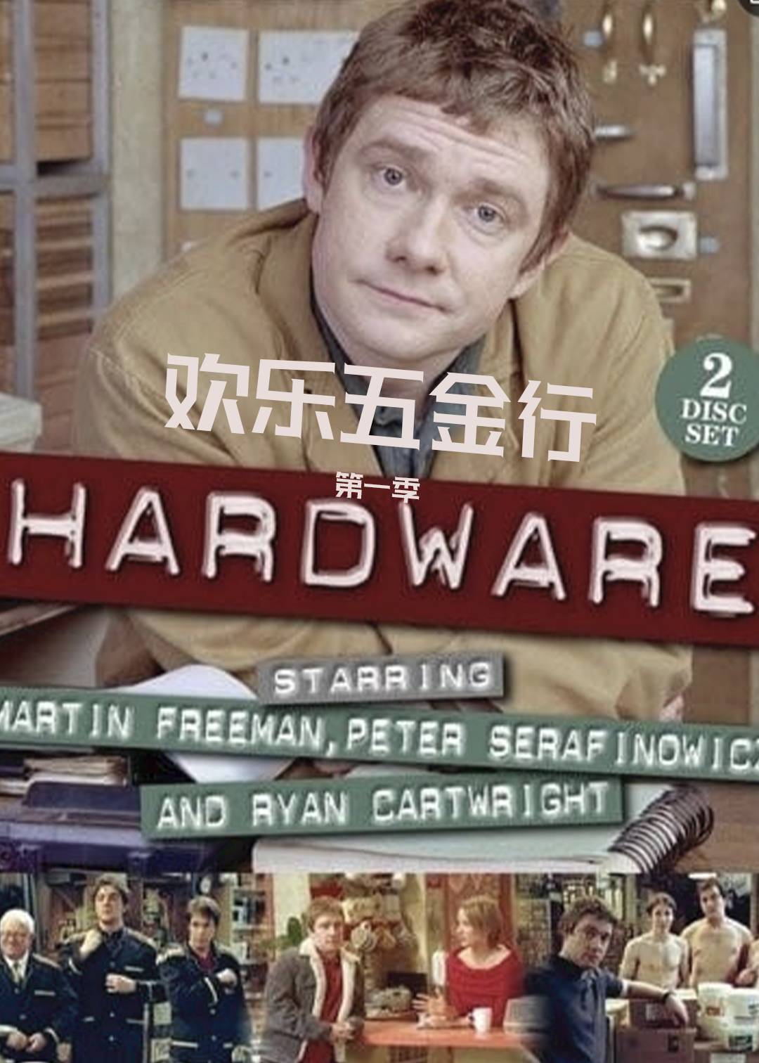欢乐五金行 1}