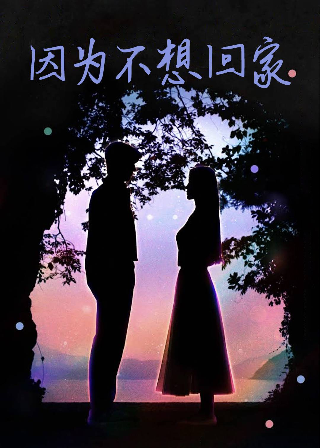 因为不想回家}