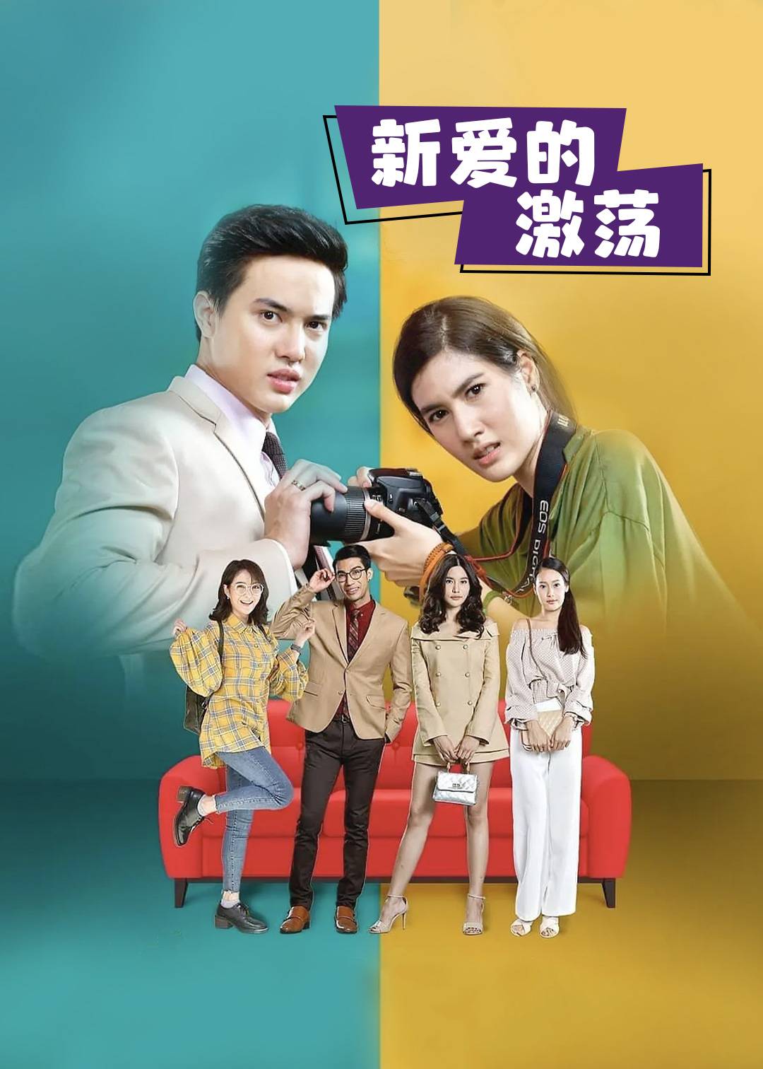 新爱的激荡}