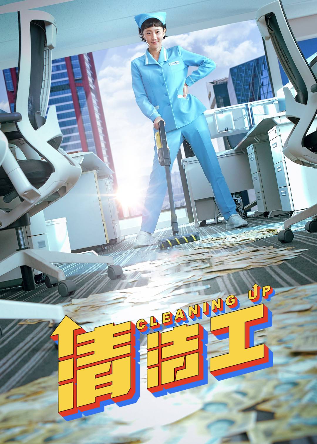 清洁工}