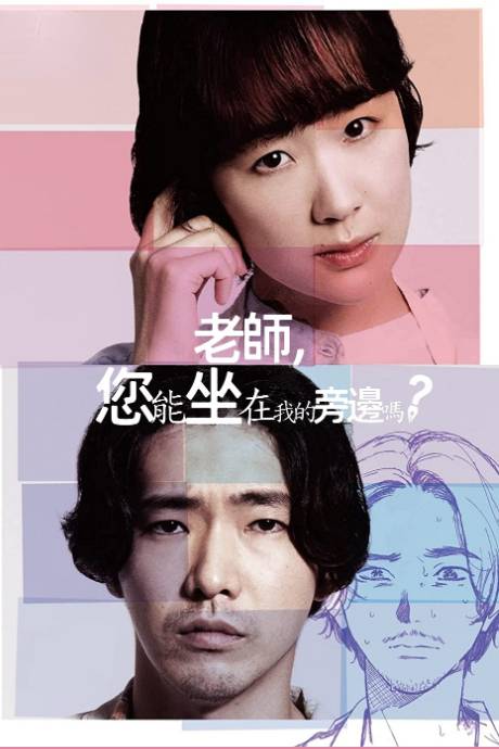 老师您能坐在我的旁边吗}