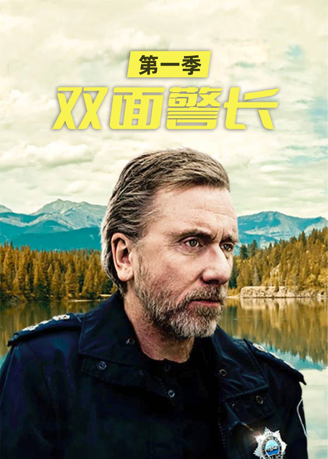 双面警长 1}