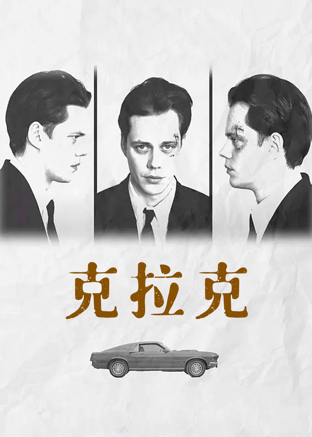 克拉克}