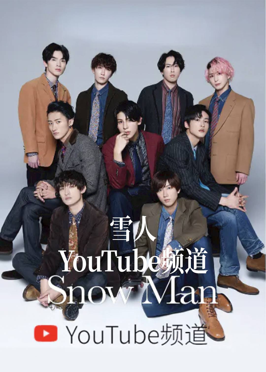 雪人YouTube频道}