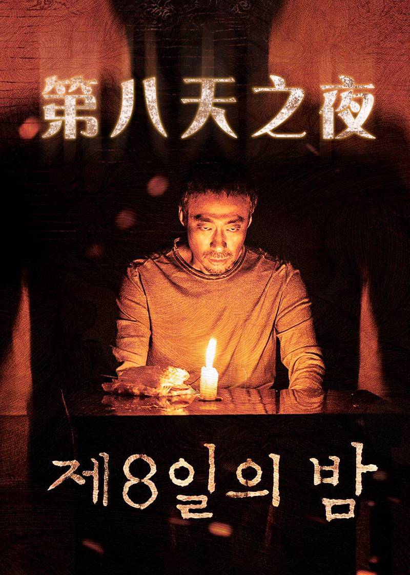 第八天之夜}