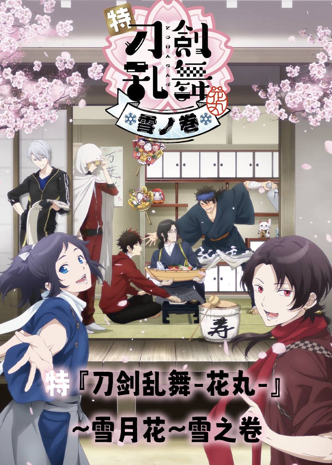 特『刀剑乱舞花丸』雪月花雪之卷}