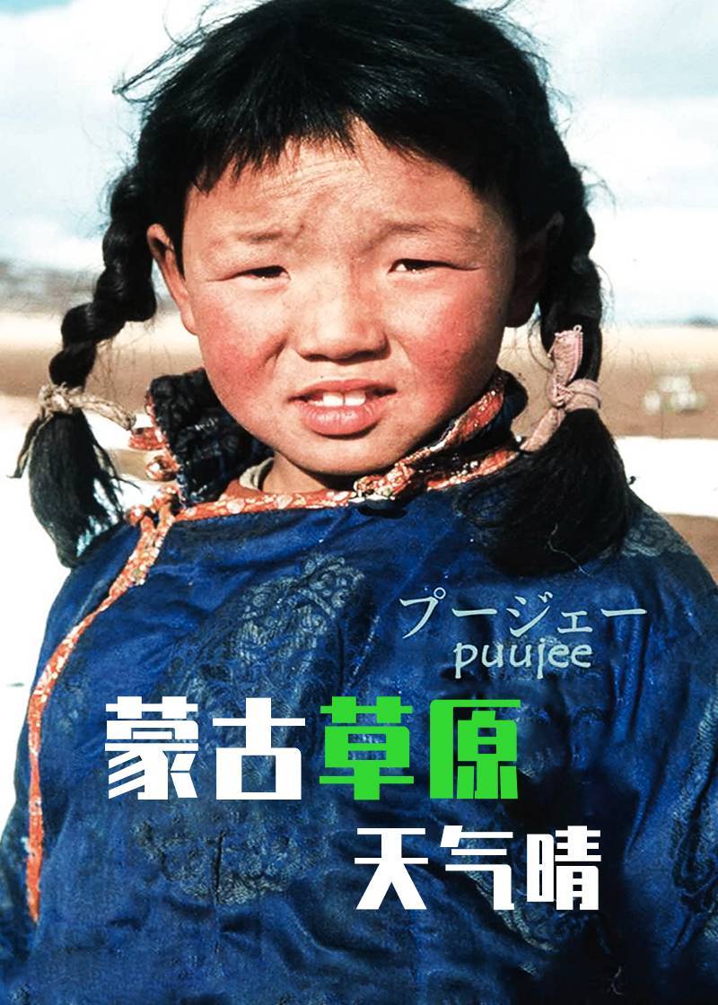 蒙古草原天气晴}