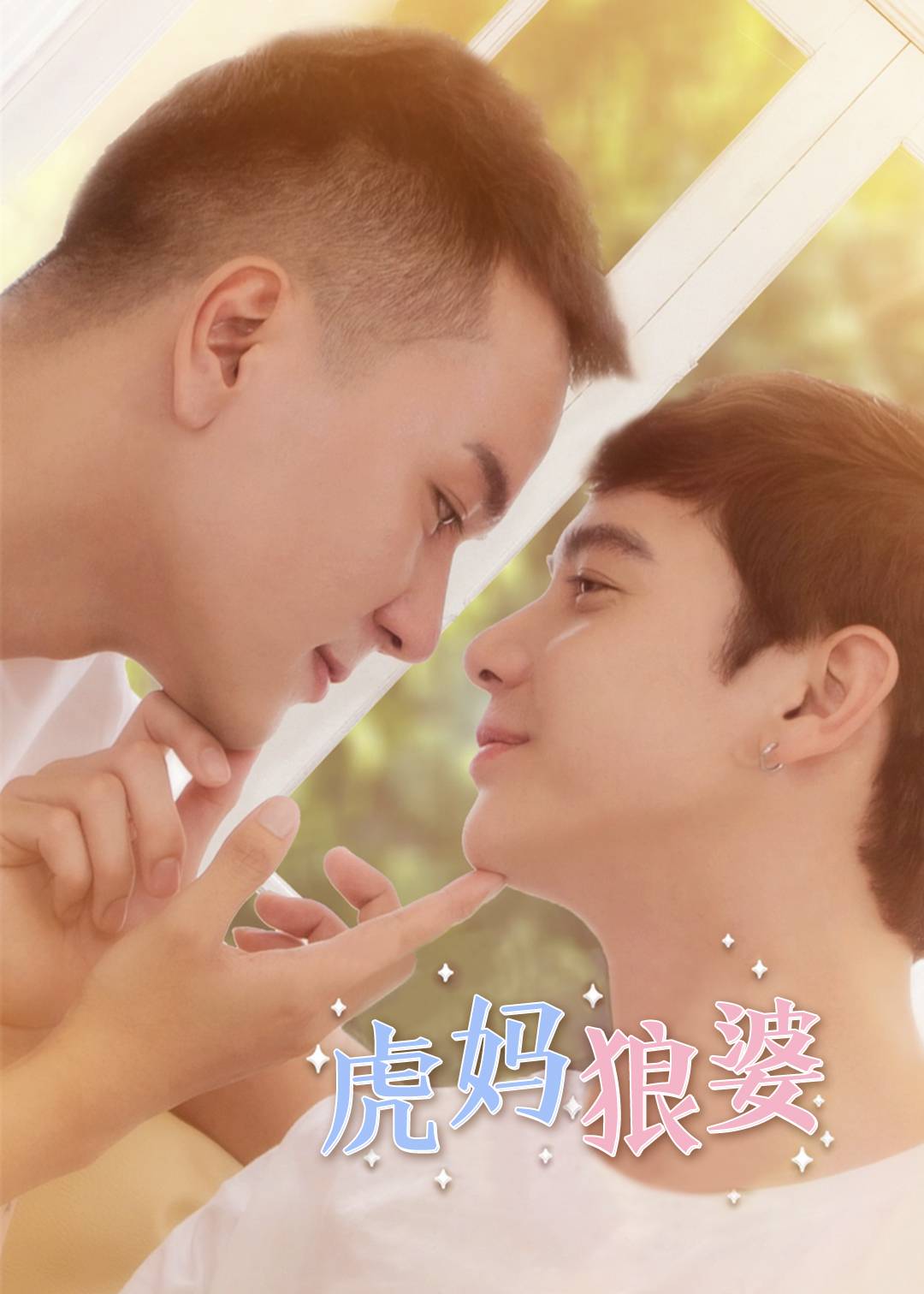 虎妈狼婆}