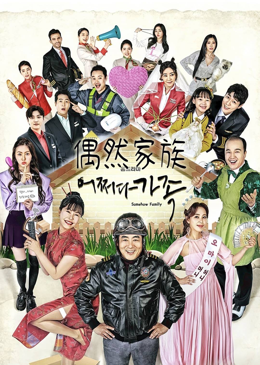 偶然家族}