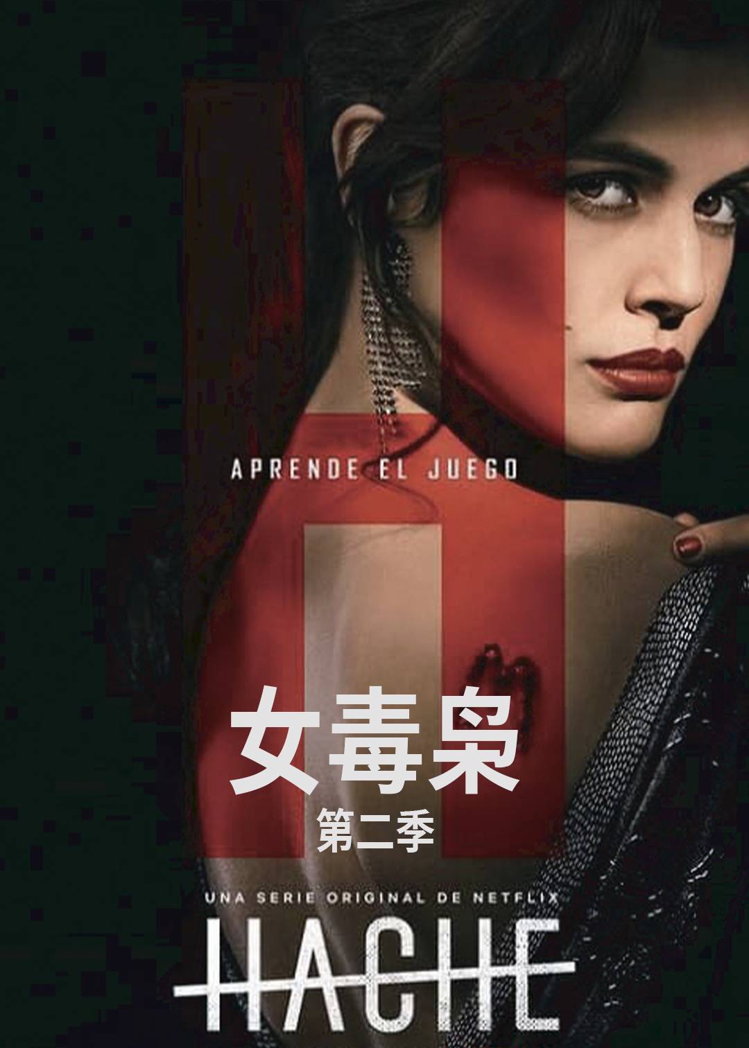 女毒枭 2}