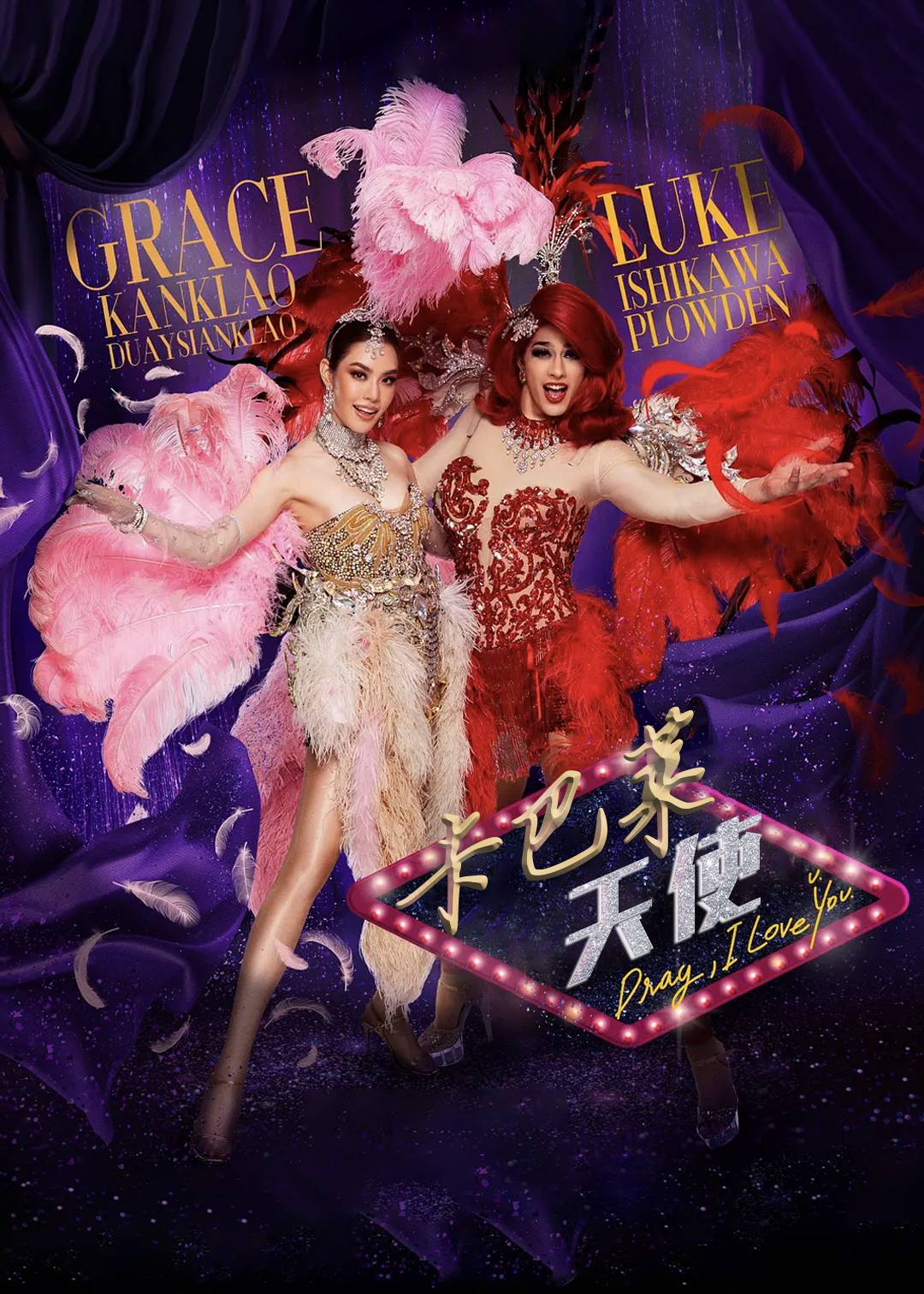 卡巴莱天使}