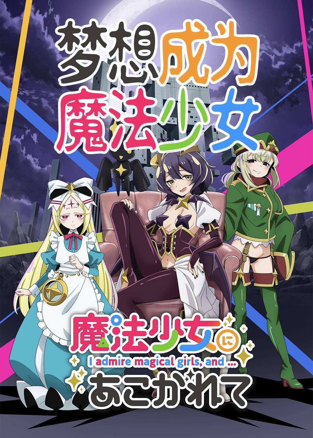梦想成为魔法少女}