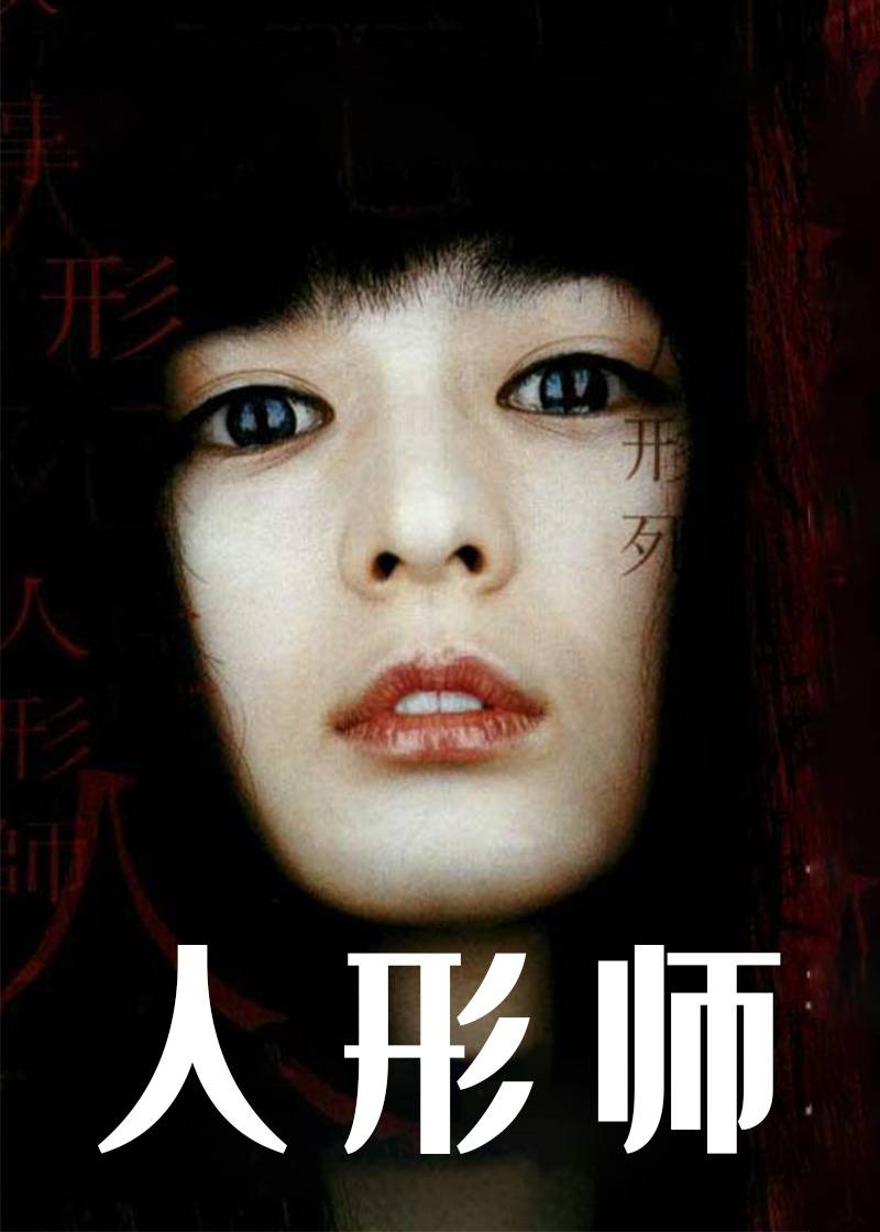 人形师}