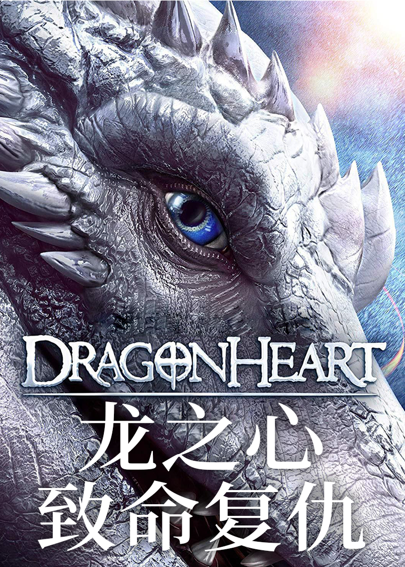 龙之心致命复仇}